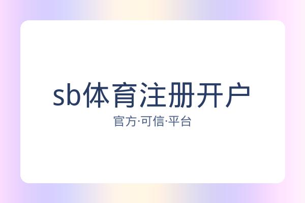 sb体育注册开户 图片