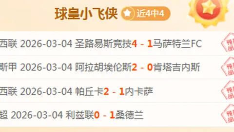 托卢卡对决华雷斯：期号分析专家预测质合前区十码